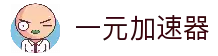 一元[中国官網]｜一元
