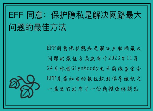 EFF 同意：保护隐私是解决网路最大问题的最佳方法