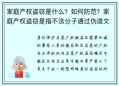 家庭产权盗窃是什么？如何防范？家庭产权盗窃是指不法分子通过伪造文件或其他手段，冒充房主进行财产转