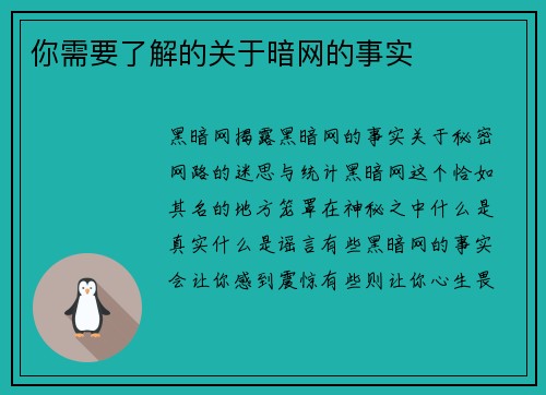 你需要了解的关于暗网的事实