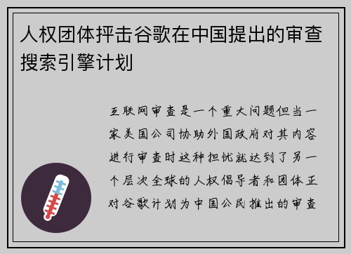 人权团体抨击谷歌在中国提出的审查搜索引擎计划 