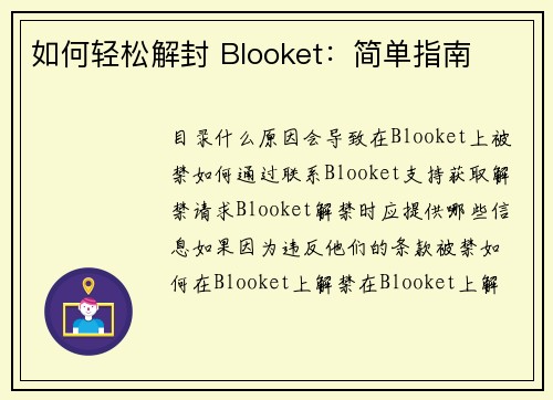 如何轻松解封 Blooket：简单指南