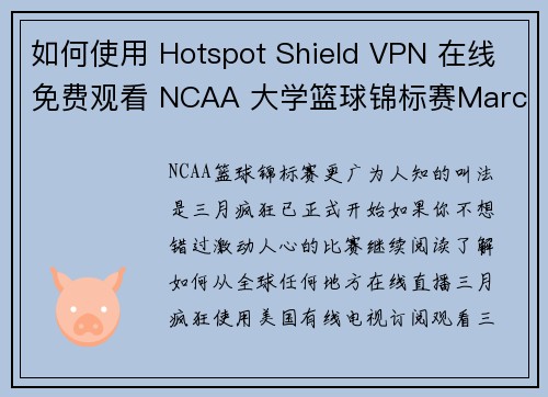 如何使用 Hotspot Shield VPN 在线免费观看 NCAA 大学篮球锦标赛March 