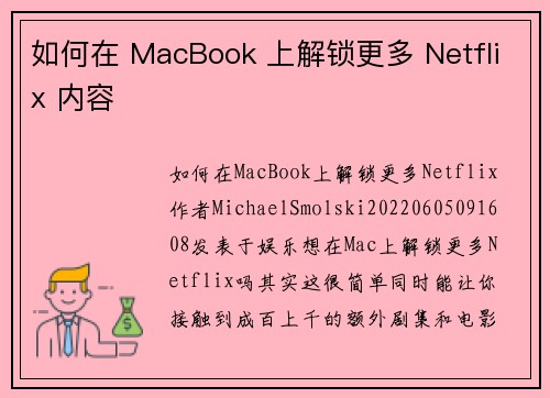 如何在 MacBook 上解锁更多 Netflix 内容