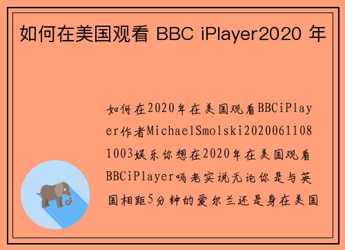 如何在美国观看 BBC iPlayer2020 年