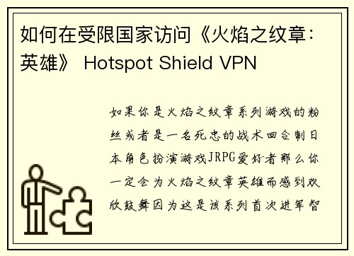 如何在受限国家访问《火焰之纹章：英雄》 Hotspot Shield VPN