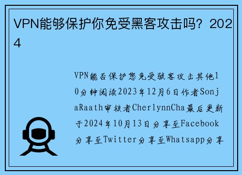 VPN能够保护你免受黑客攻击吗？2024