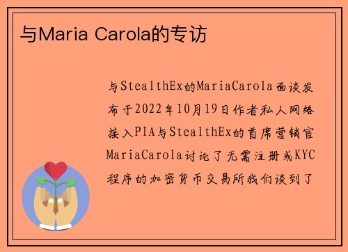 与Maria Carola的专访 