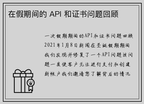 在假期间的 API 和证书问题回顾 